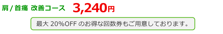 福岡市 首の痛み・肩の痛み改善 料金
