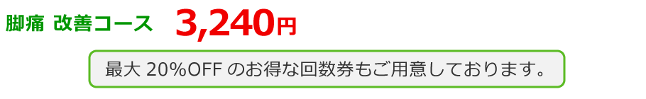 福岡市 脚痛改善 料金